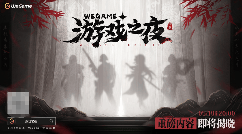 戏之夜定档 5 月 19 日数十款新作即将公开AG电玩国际2024 腾讯 WeGame 游(图1)