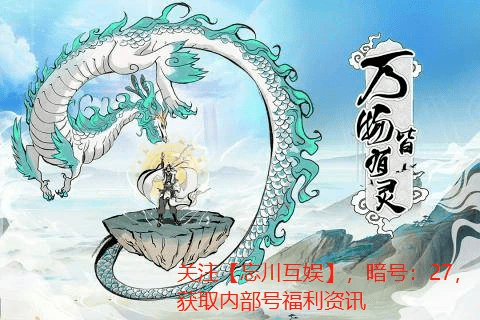 活动攻略 2023最新兑换码AG真人网站《寻道大千》手游(图2)